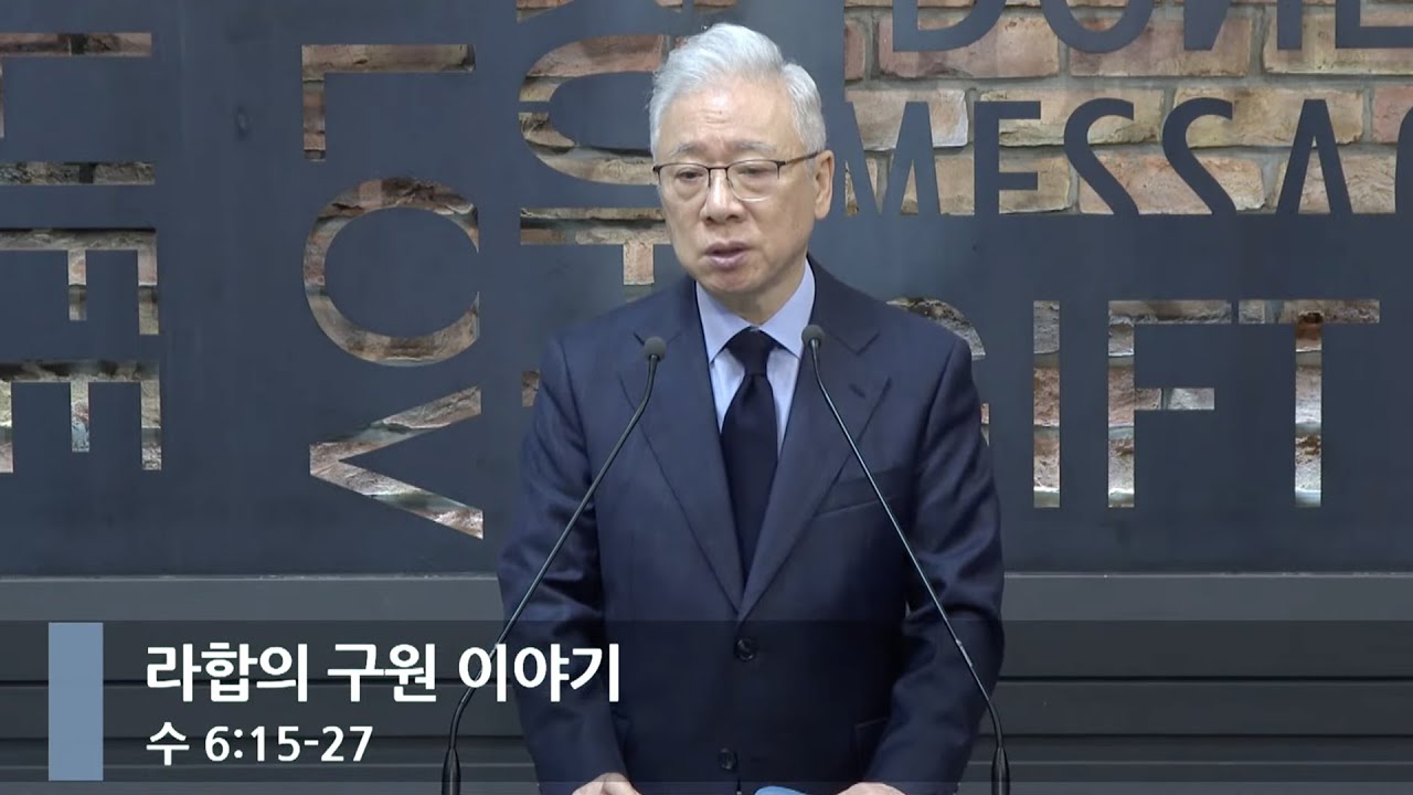[아침예배] 라합의 구원 이야기 (수 6:15-27)_베이직교회_조정민 목사_20251120