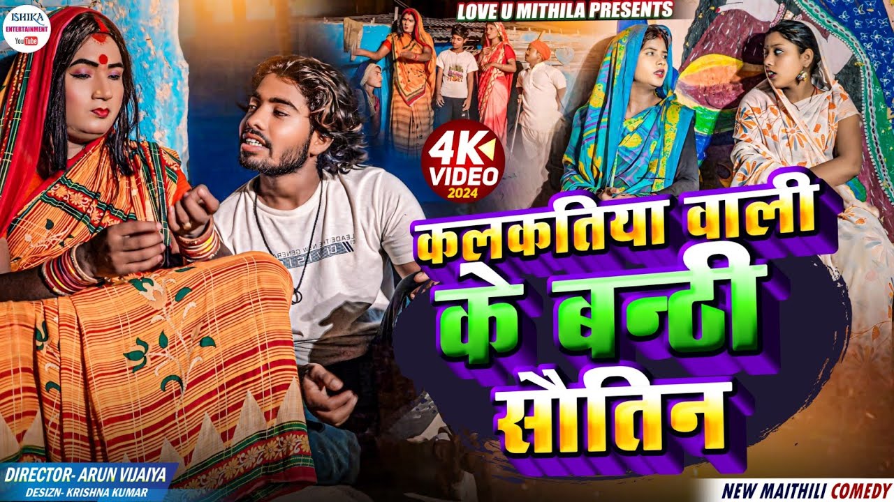 कलकतिया वाली के बन्ठी सौतिन // maithili comedy 2024 //