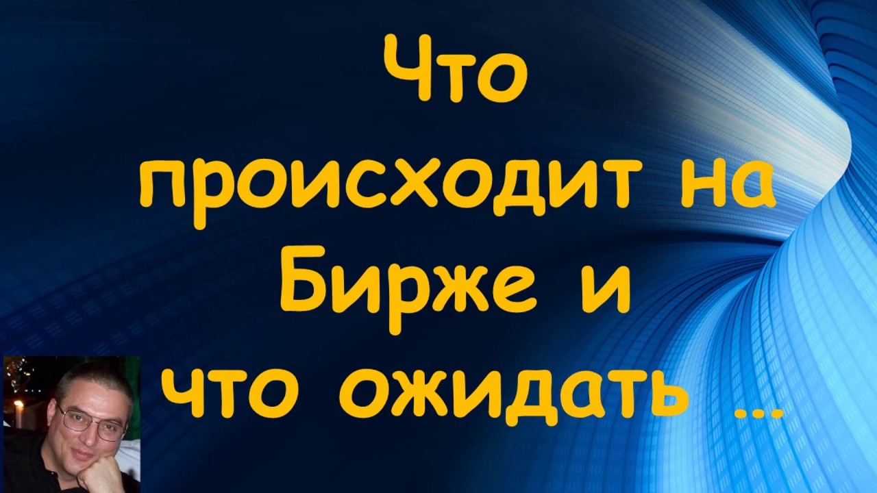Что происходит на бирже и что делать...