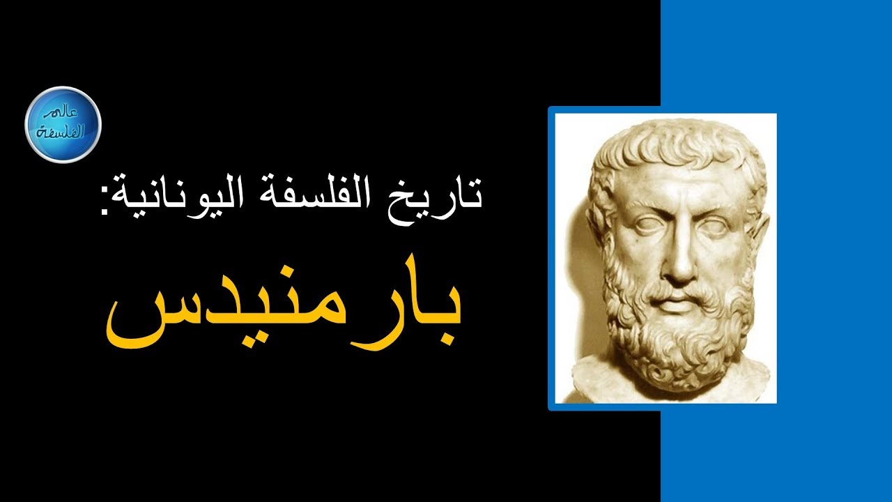 الفلسفة اليونانية: بارمنيدس