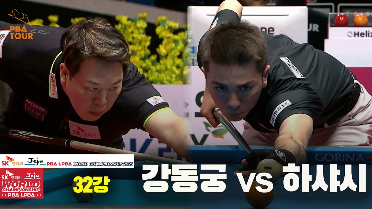 #강동궁 vs #하샤시 32강 풀영상[SK렌터카 #PBA 월드챔피언십 2025]