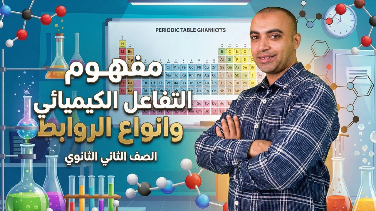 مفهوم التفاعل الكيميائي وأنواع الروابط | شرح بسيط وسهل لتانية ثانوي 💥