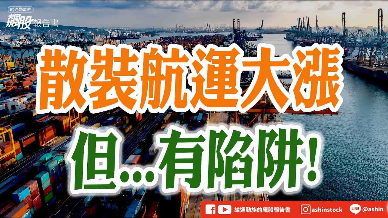 散裝航運大漲  但...有陷阱! 
