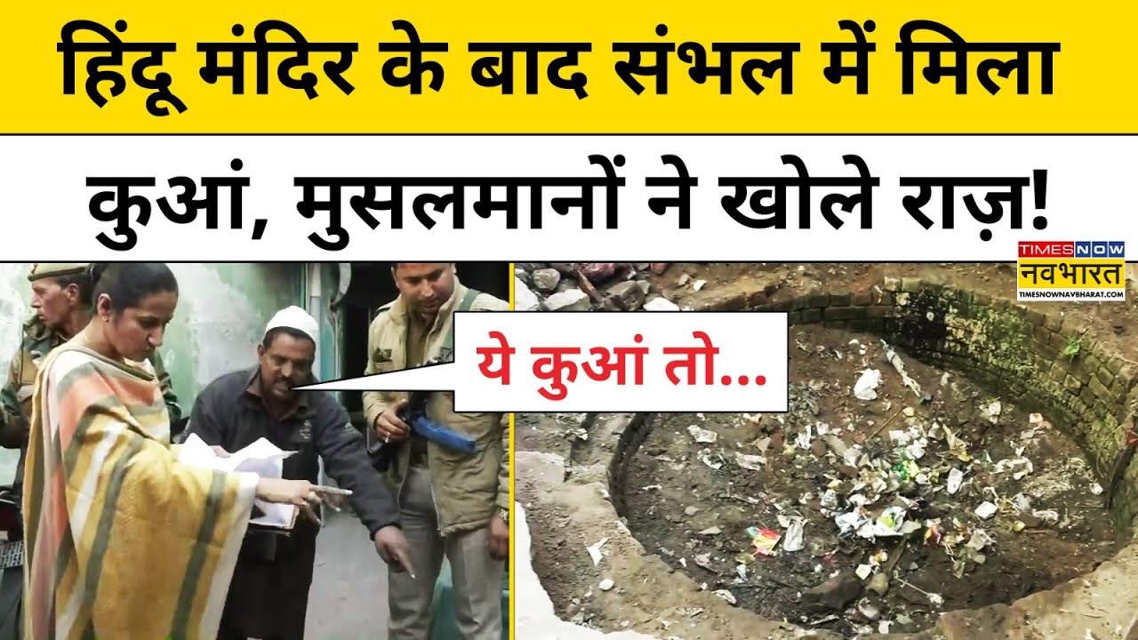 Sambhal Hindu Mandir: हिंदू मंदिर के बाद मिला नया कुआं, Muslims ने किए बड़े खुलासे!| Hindi News