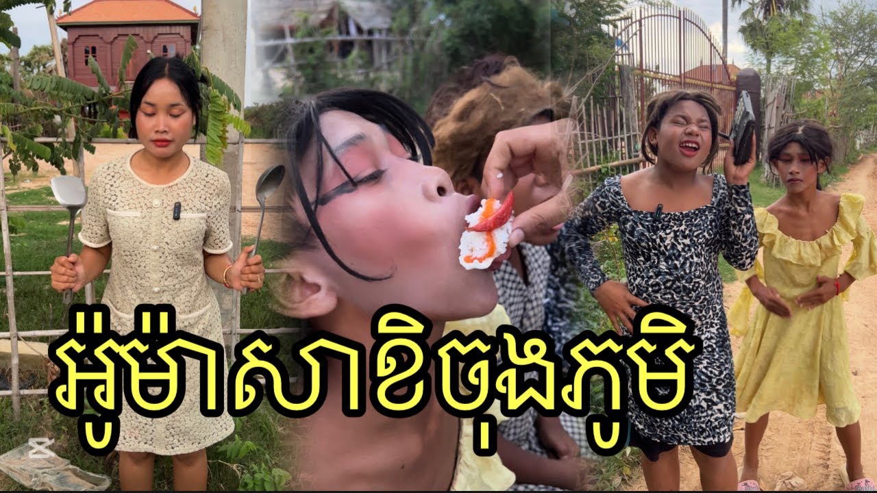 អូម៉ាសាខិចុងភូមិ ពីនំភ្លោះThong ,funny 😄