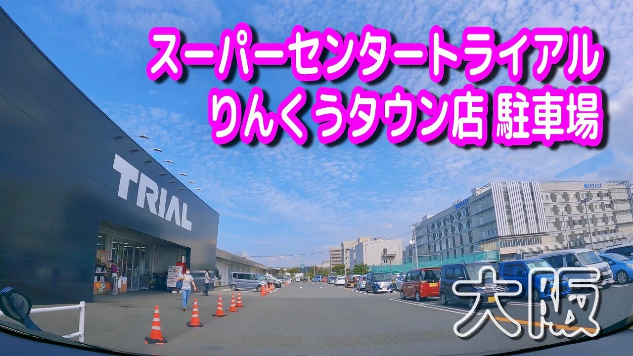 【駐車場動画】大阪 スーパーセンタートライアル りんくうタウン店 駐車場