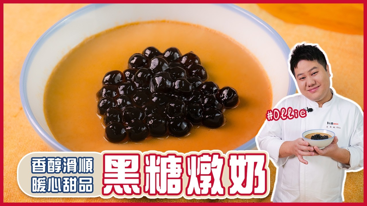 黑糖燉奶 | 香醇滑順 暖心甜品【料理123】