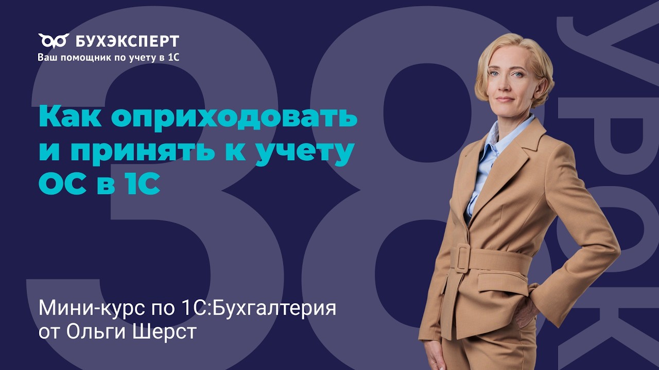 Как оприходовать и принять к учету ОС в 1С