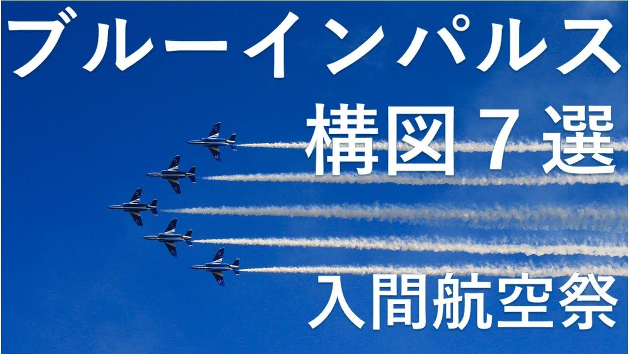 ブルーインパルスを撮る！構図７選！入間航空祭　&撮影テクニックを詳細解説！