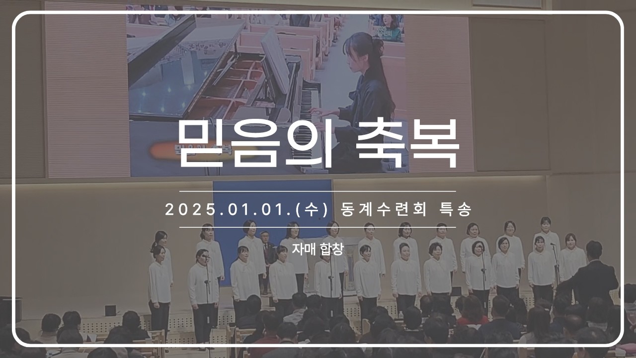 믿음의 축복_250101 동계수련회 특송