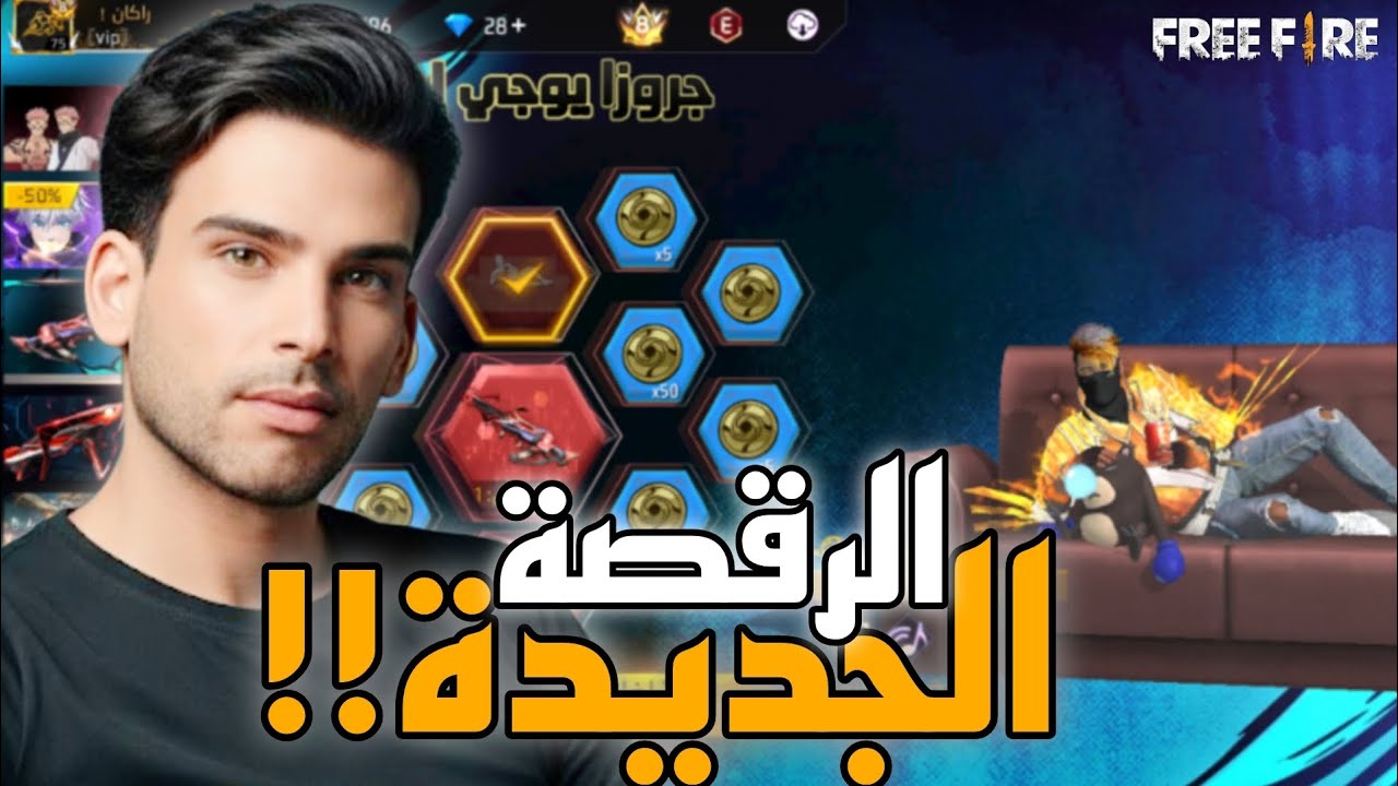 حرق الرقصة الجديدة 💎 ، حدث الجروزا يوجي أقوى سلاح🔥