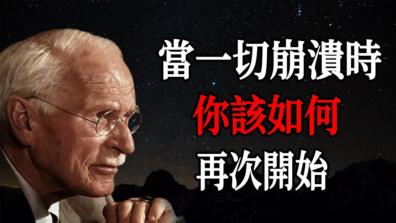 當一切崩潰時你該如何再次開始 — 卡爾・榮格