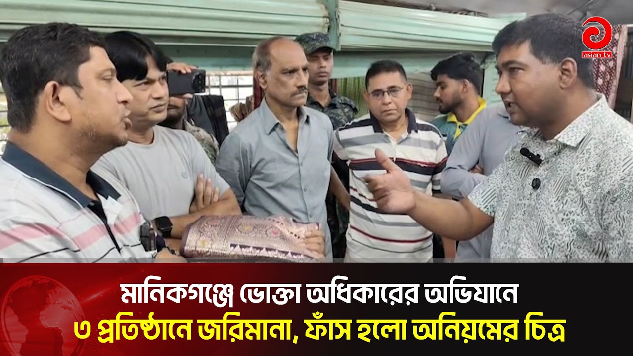 ভোক্তা অধিকারের অভিযানে ফাঁ’স হলো অনিয়মের চিত্র | Asian Television