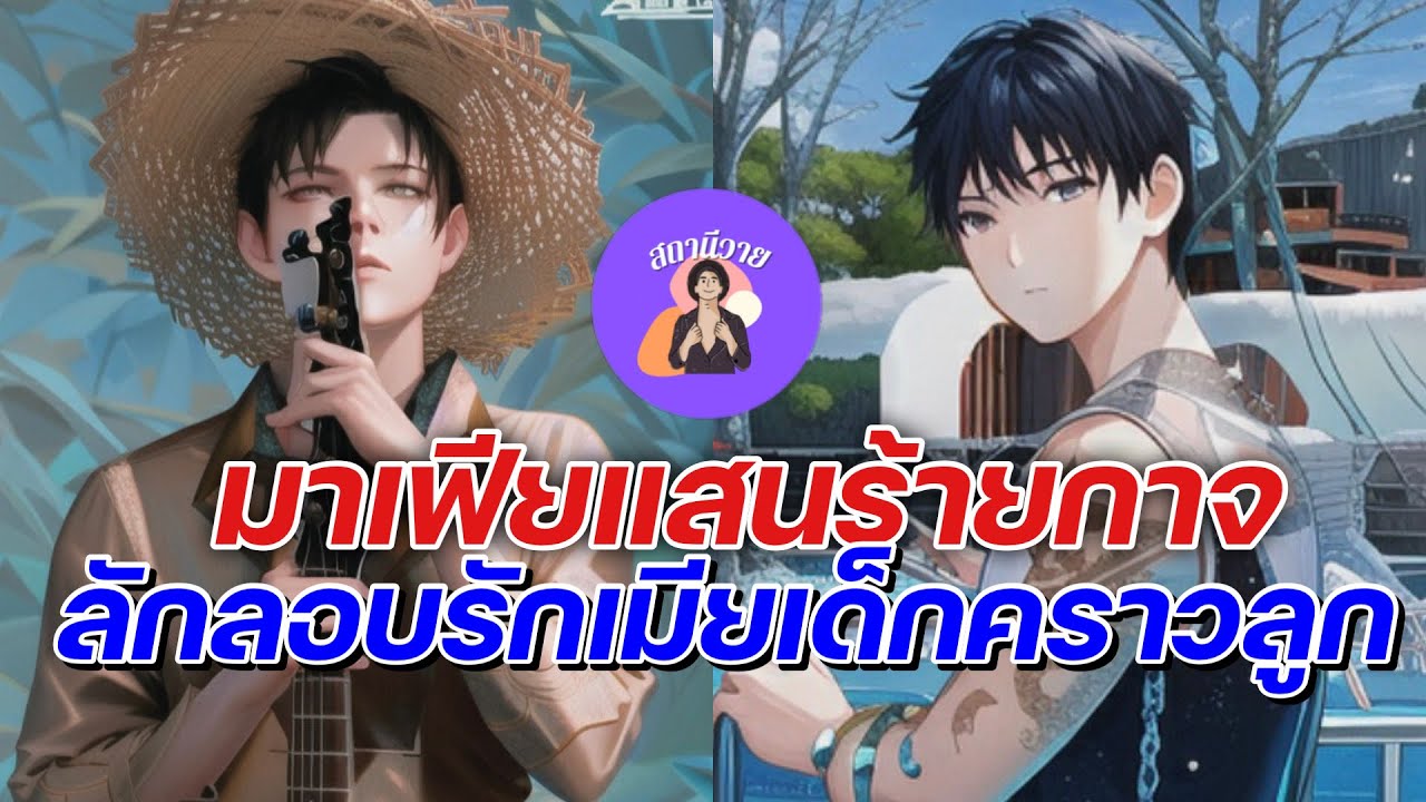 ขมิ้น 🐹เทเลอร์ EP.422 มาเฟียร้ายกาจ ลักลอบรัก เมียคราวลูก