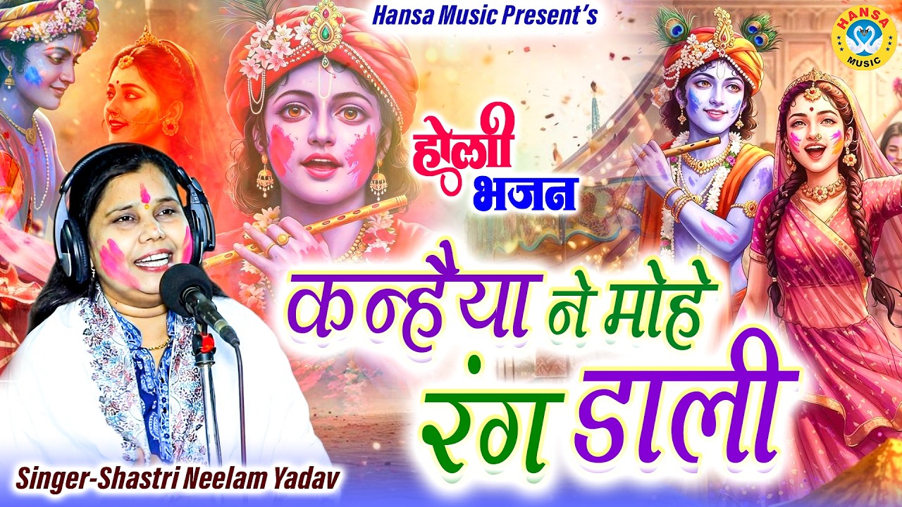 #होली_स्पेशल डांस भजन नीलम यादव 2026 ~ कन्हैया ने मोहे रंग डाली | Shastri Neelam Yadav Bhajan |