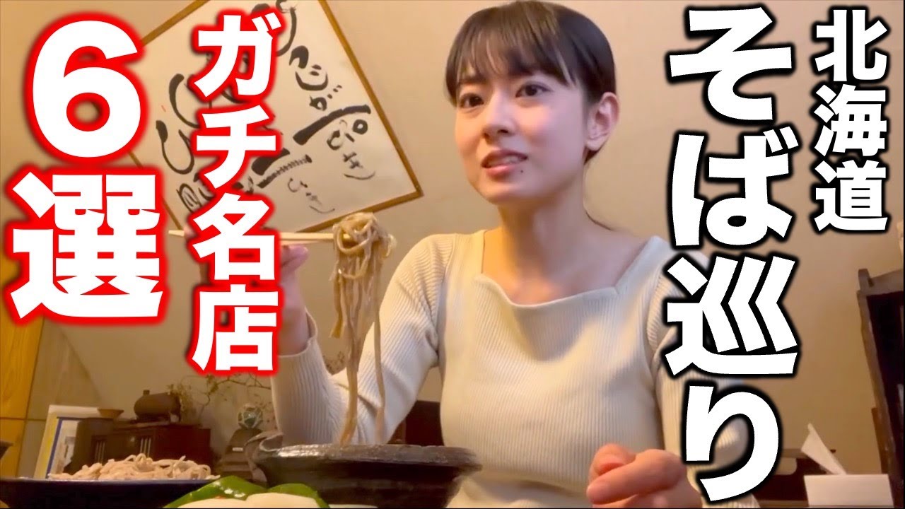 そば好き必見！北海道でガチで行くべき蕎麦の名店６選【総集編】