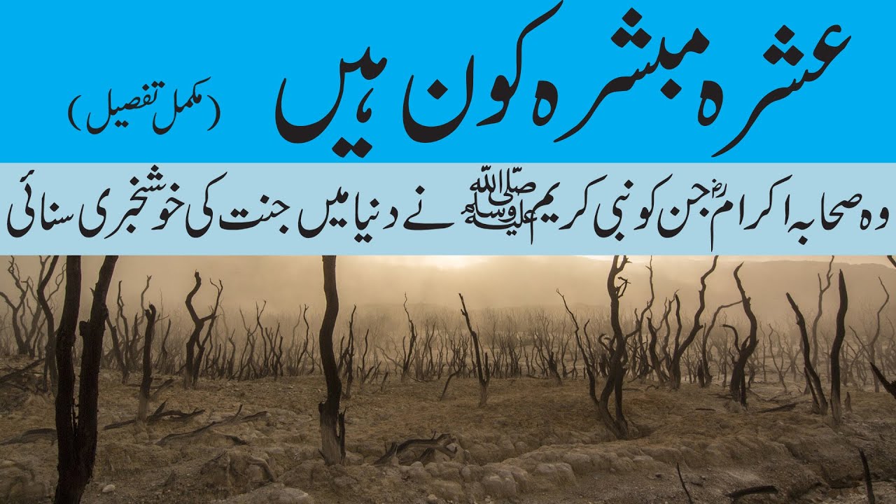 Ashra Mubashra Kon Hain | Who Were Ashra Mubashra | Complete Detail | Urdu / Hindi | Ep 01