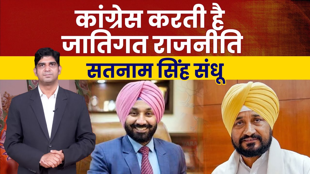 चन्नी साहिब द्वारा अपनी ही पार्टी पर सवाल उठाना बेहद संवेदनशील मामला-सतनाम सिंह संधू