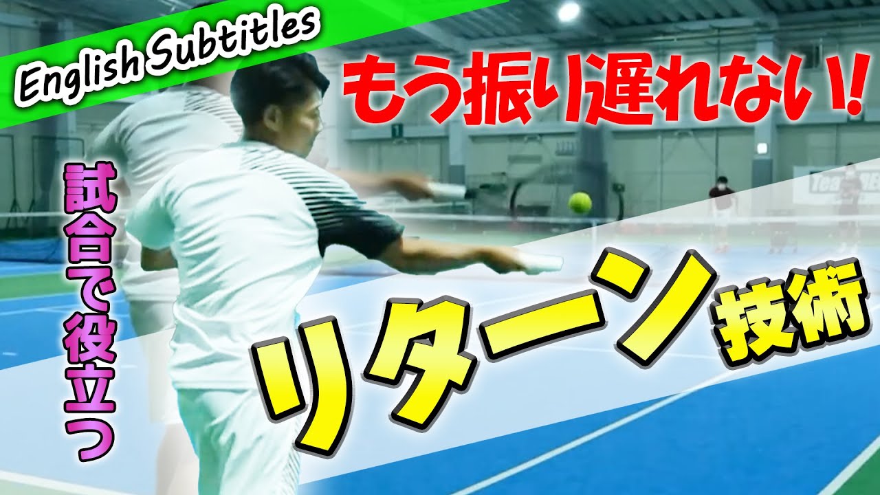 構え方が重要です！リターンを制するものが試合を制す！【小野田倫久プロ】【テニス】