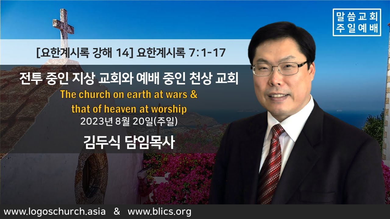 전투 중인 지상 교회와 예배 중인 천상 교회 (계 7:1-17)  The church on earth at wars & that of heaven at worship
