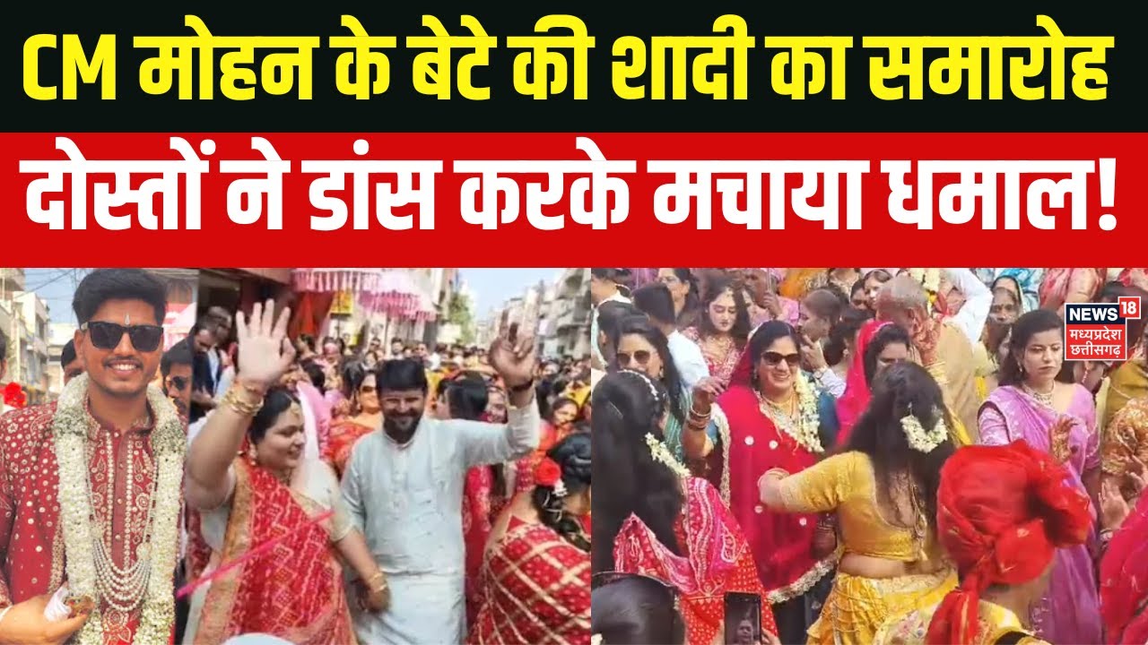 CM Mohan Yadav Son Wedding: CM मोहन यादव के घर शादी की धूम! बेटे की रस्मों में उमड़ी भारी भीड़ ?