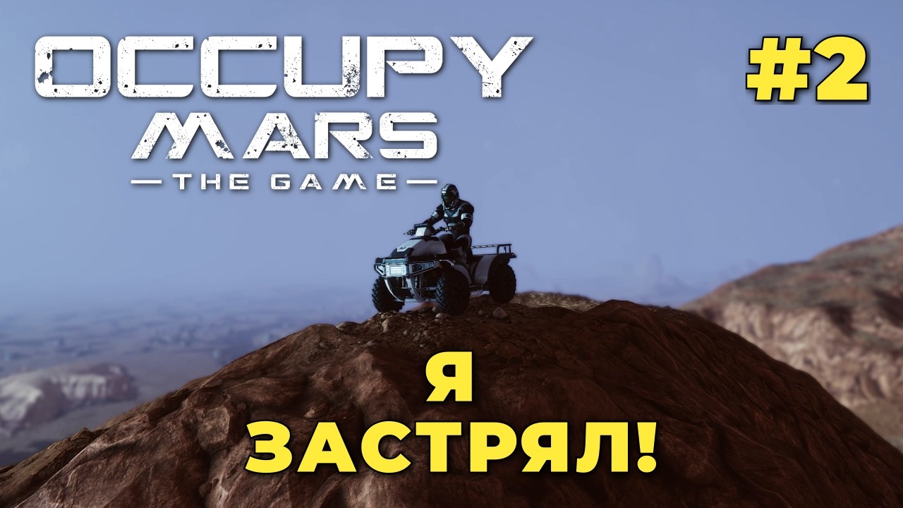 👨‍🚀 Occupy Mars: The Game — Пытаюсь вытащить грузовик и выжить! #2