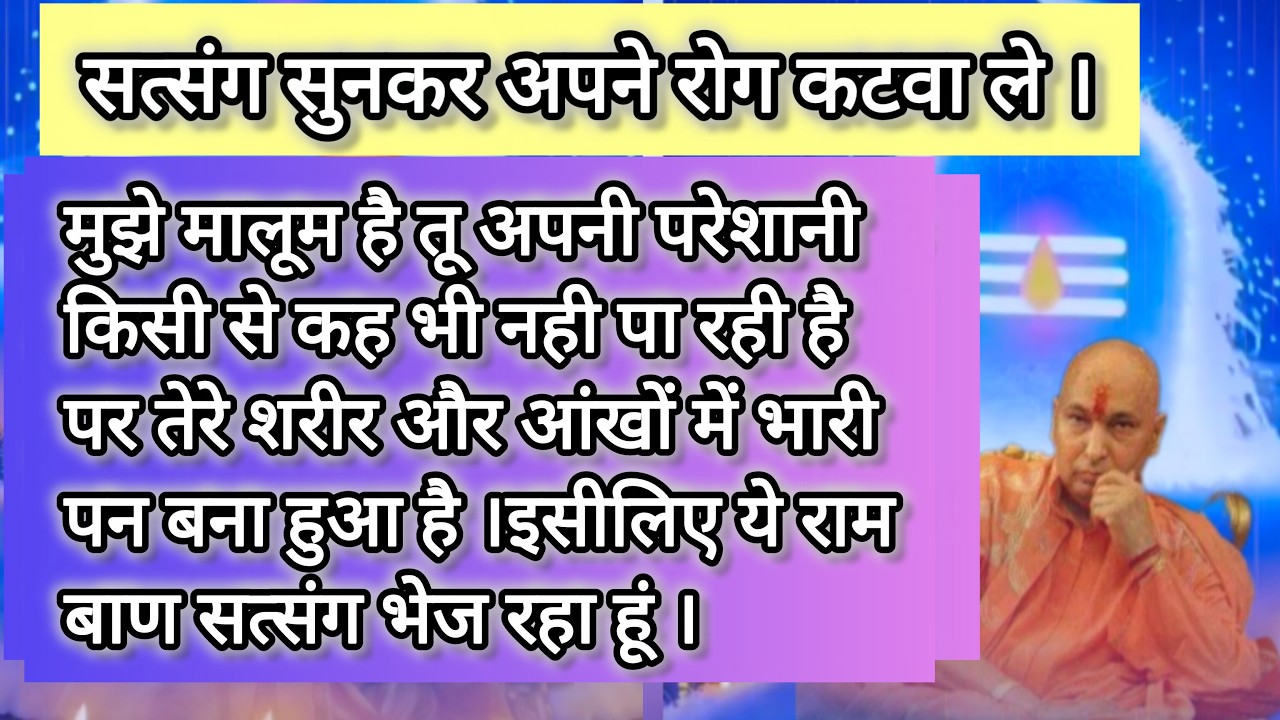 #बेटी तेरी आंखों और शरीर में चल रहे भारीपन वा रोगो के लिए रामबाण है ये सत्संग ।#gurujisatsang
