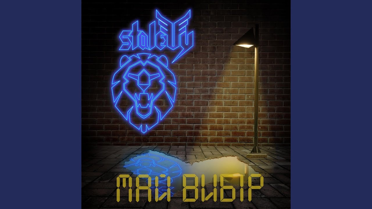 Май вибір