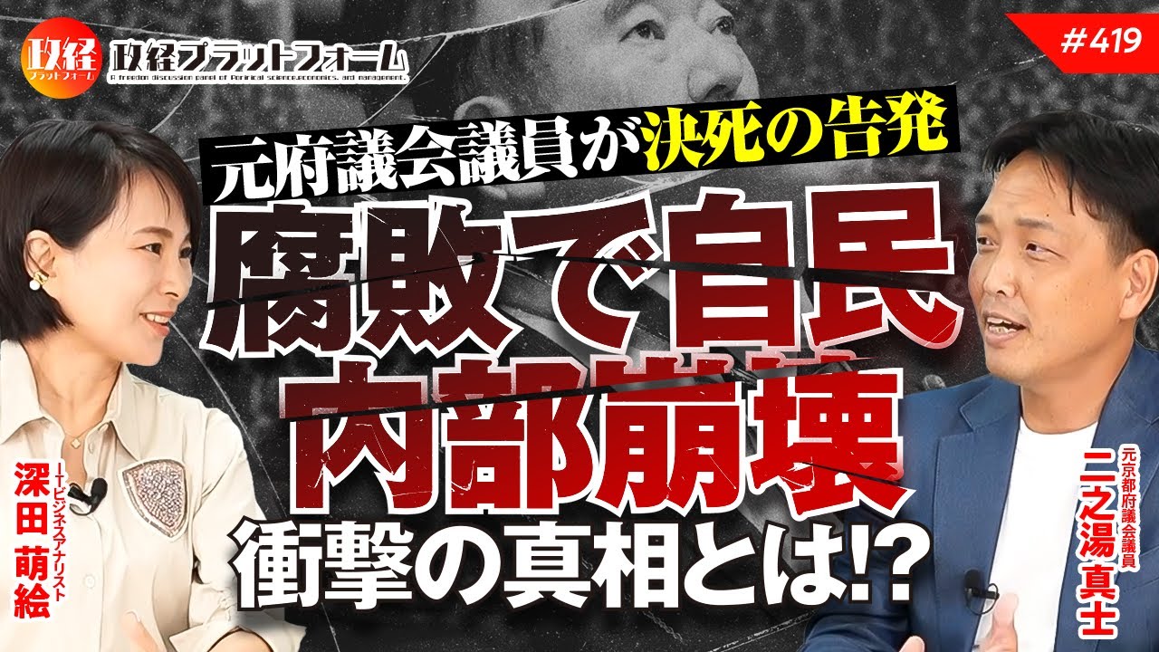 元府議会議員が決死の告発「腐敗で自民内部崩壊」衝撃の真相とは！？　二之湯真士氏　#419