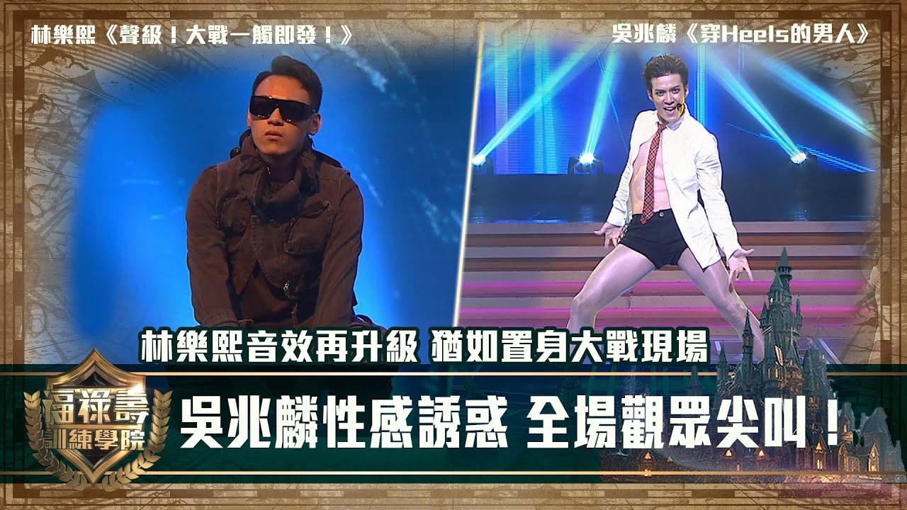 福祿壽訓練學院｜吳兆麟性感誘惑 全場觀眾尖叫！｜林樂熙音效再升級 猶如置身大戰現場｜第12集 ｜阮兆祥 王祖藍 李思捷 ｜搞笑 模仿｜福祿壽訓練學院終極對決