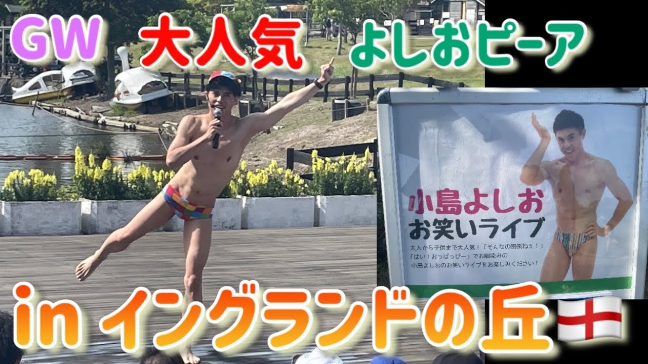【GW】ゴールデンウィークによしお来園！　子供たち大喜びでウェーイ連発　10年間同じネタ、でもそんなの関係ねぇ　野菜の歌おもろい　淡路島　イングランドの丘　小島よしお