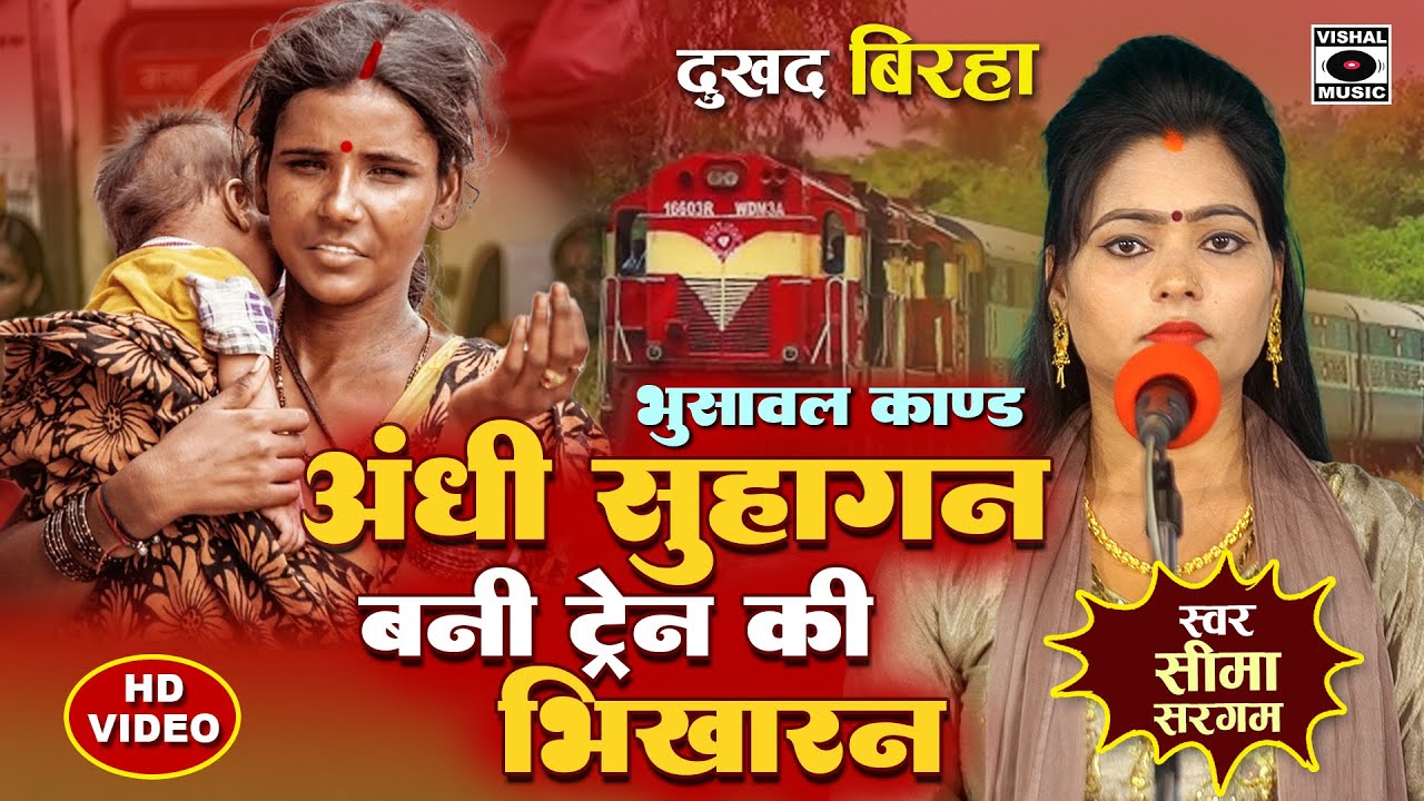 Bhojpuri Birha 2024 - दर्दनाक बिरहा - अंधी सुहागन बानी ट्रैन की भिखारन - Seema Sargam Ka Birha New