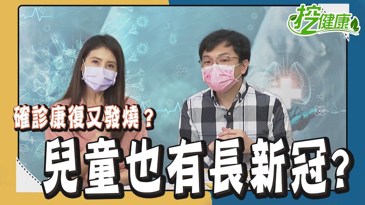 兒童發燒是腦炎 需趕快退燒？ 兒童長新冠 7大徵兆 腹瀉 嘔吐 長疹子 要當心！【挖健康精華】 巫漢盟醫師 阿包醫生