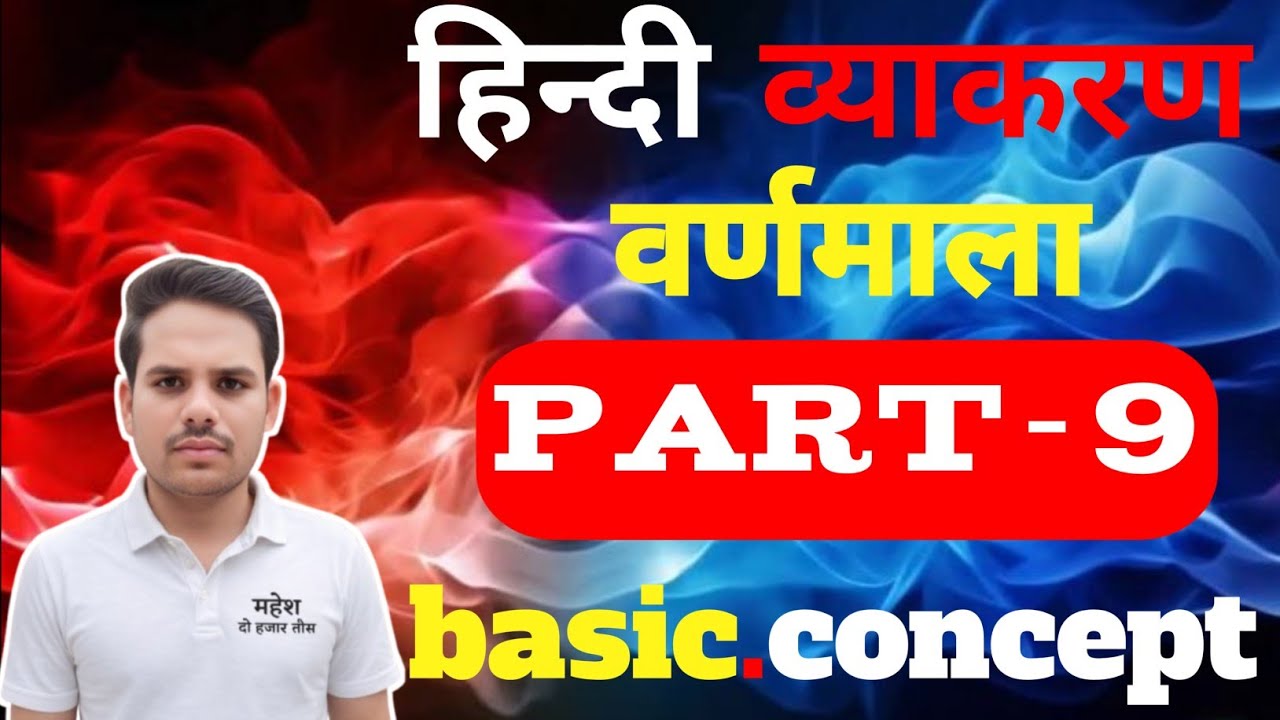 हिन्दी व्याकरण वर्णमाला part-9 basic concept  Mahesh 2030  