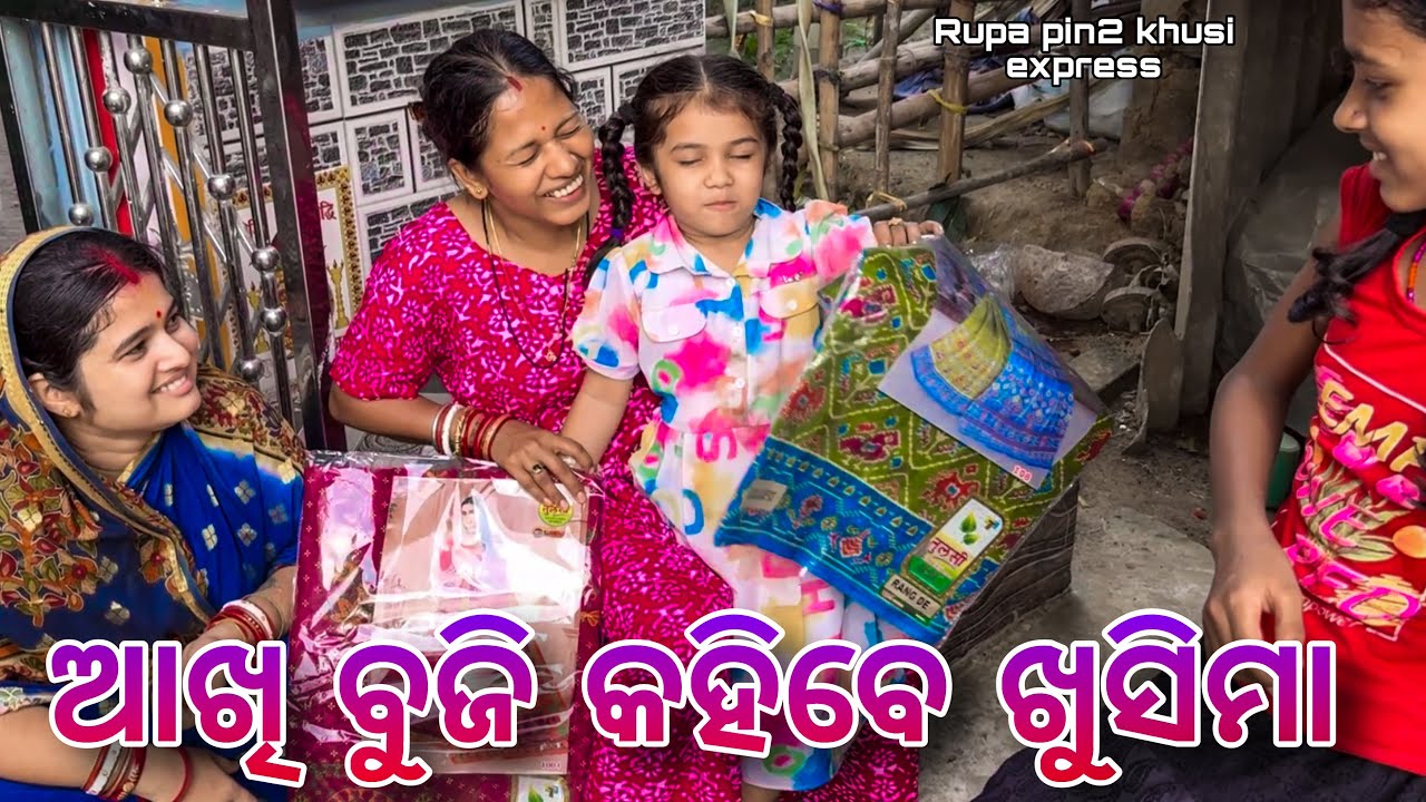 ଆଖି ବୁଜି କହିବେ ଖୁସିମା / Rupa Pin2 Khushi 