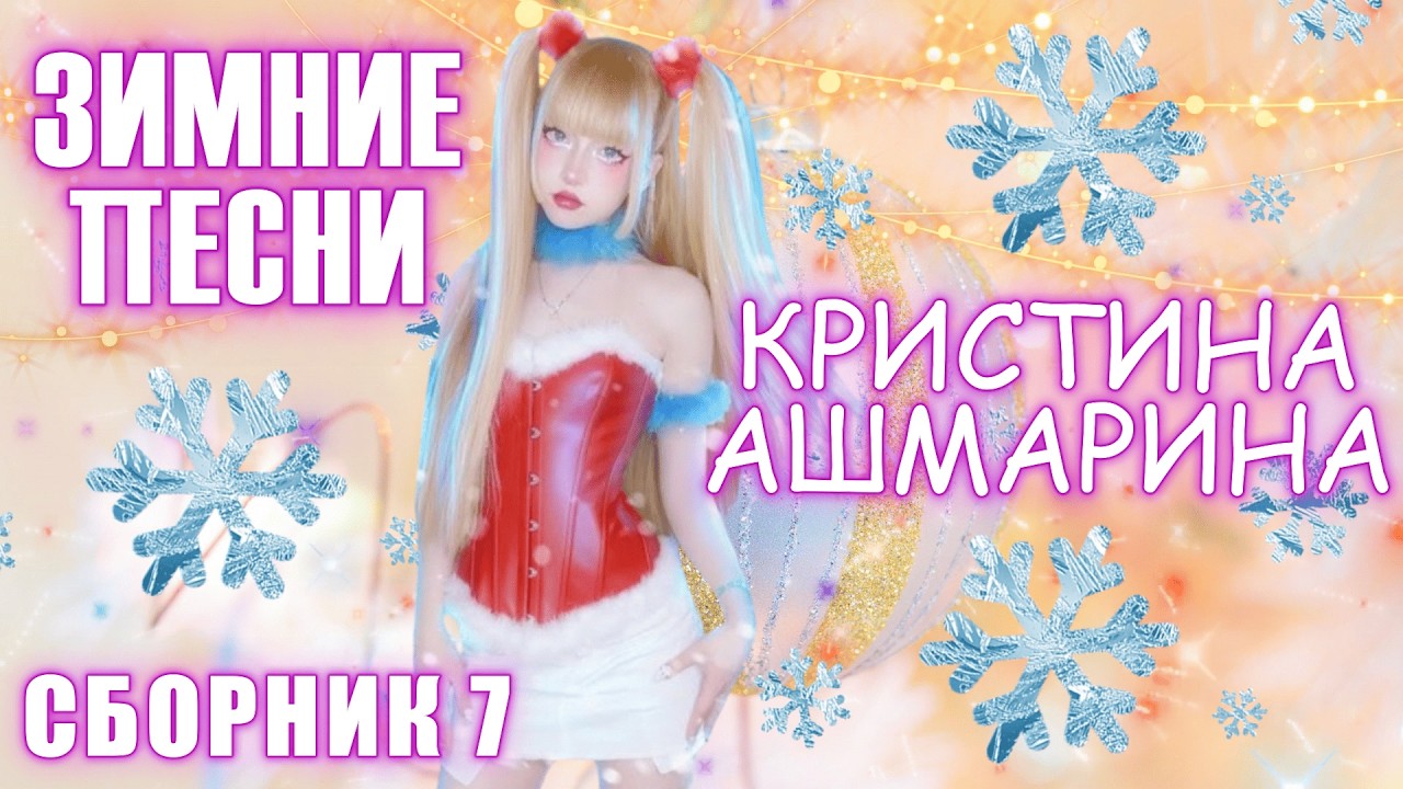 🎄НОВОГОДНИЙ❄️ЗИМНИЙ💽СБОРНИК №7🎵 ПЕСЕН 🎶 В🎙ИСПОЛНЕНИИ 💠КРИСТИНЫ АШМАРИНОЙ💠! @KristinaAshmarina 💿💓🎧