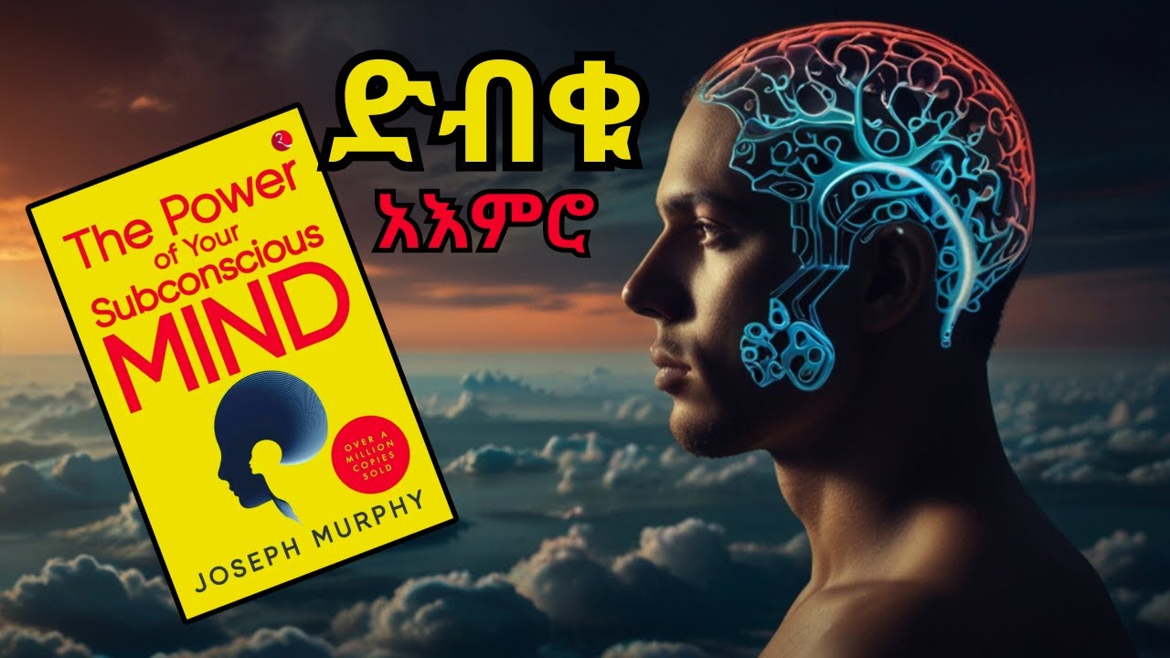 አዕምሮክን ላሳይህ 👉 The Power Of Your Subconscious Mind Amharic Book Review 🧠
