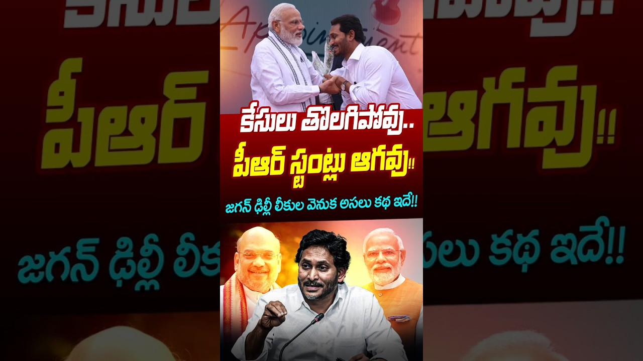 #shorts జగన్ ఢిల్లీ లీకుల వెనుక..అసలు కథ ఇదే | YS Jagan Delhi Links | Modi | YCP Party | Astra Media