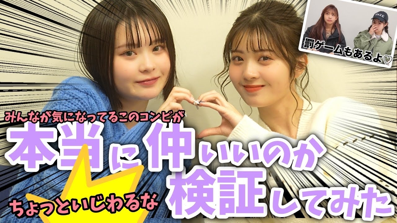 【検証】気になるこのコンビって本当に仲いいの！？検証した結果衝撃事実が判明！【Popteen】