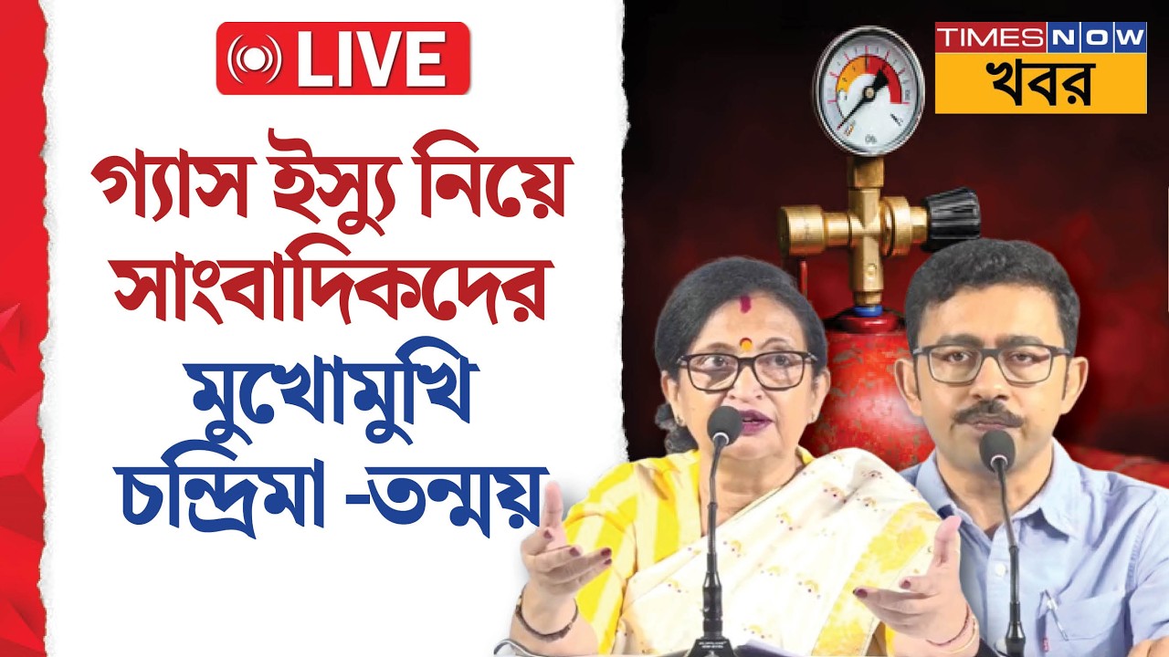 Live | TMC on LPG Crisis | গ্যাস ইস্যুতে সাংবাদিকদের মুখোমুখি মন্ত্রী চন্দ্রিমা ও তন্ময় | News