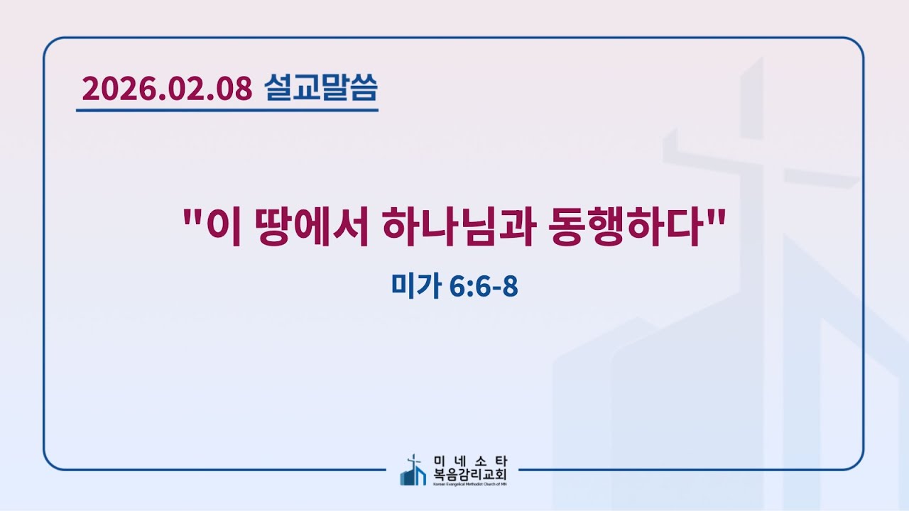 02-08-2026 | 이 땅에서 하나님과 동행하다 | 주일 예배