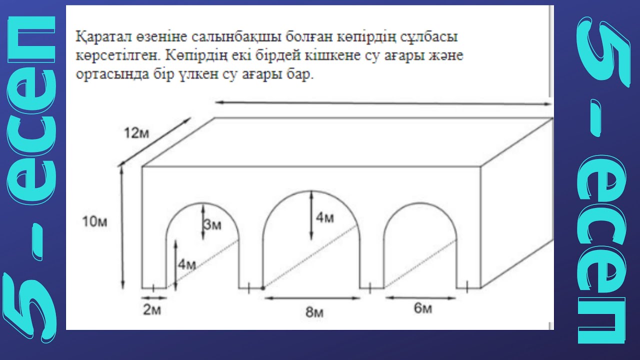 Қаратал көпірі 5 есебі. ҰБТ-[Математика – Жағдаяттық тапсырма]