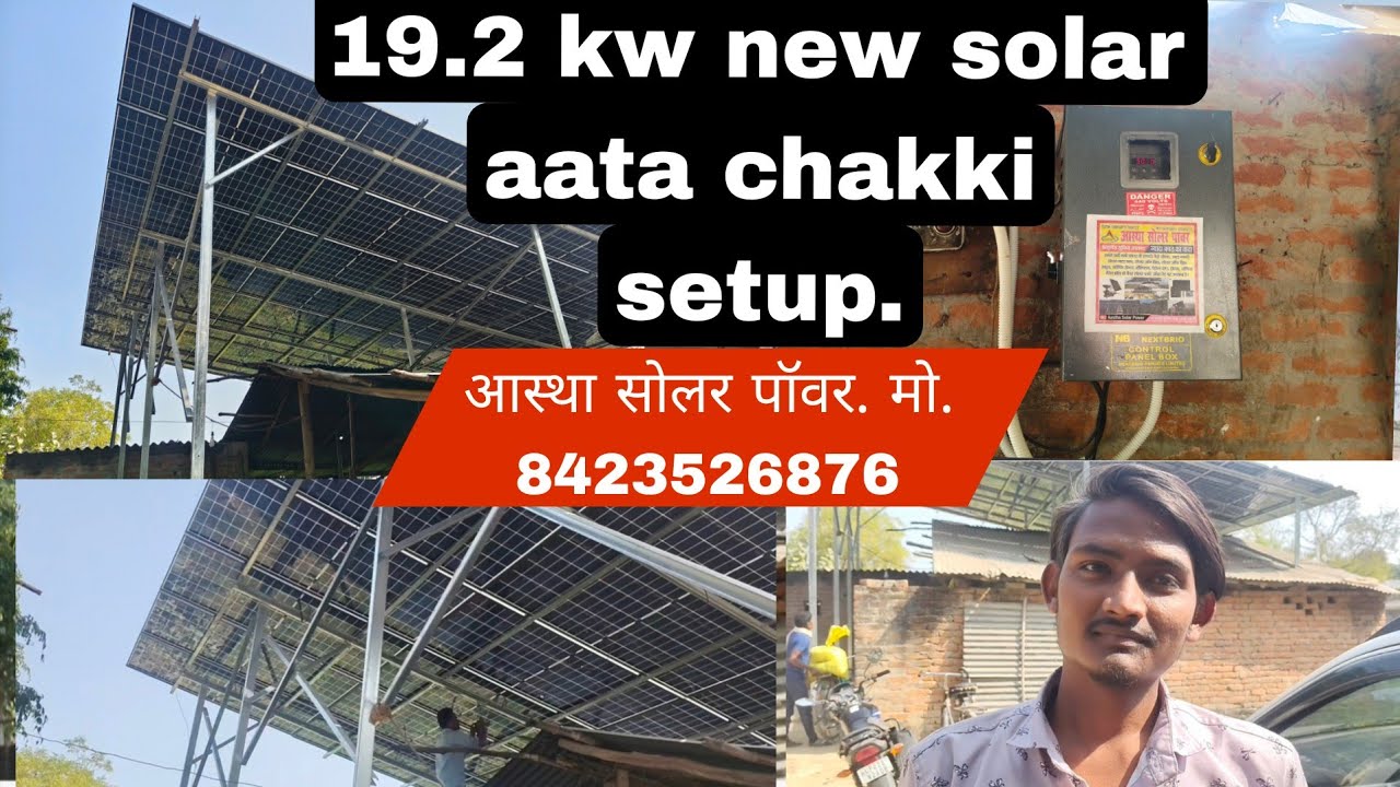 हैदरगंज चौरेबाजार अयोध्या मे 19.2 kw का नया सोलर आटा चक्की प्लांट लगा.Loom 600 watt.मो. 8423526876 