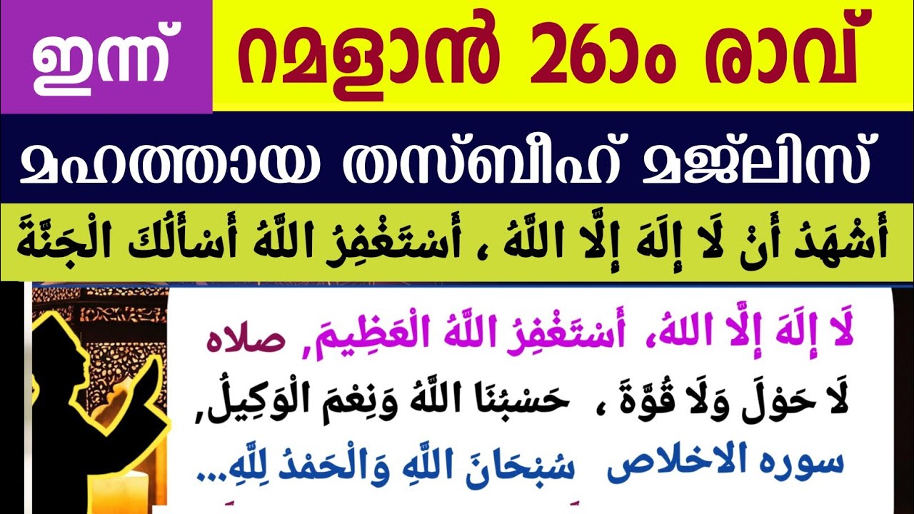 ഇന്ന് റമളാൻ 26ാം രാവ്‌.ഇന്നത്തെ മഹത്തായ ദിക്റുകളും തസ്ബീഹ് മജ്‌ലിസും. Ramalan dikr thasbeeh majlis 