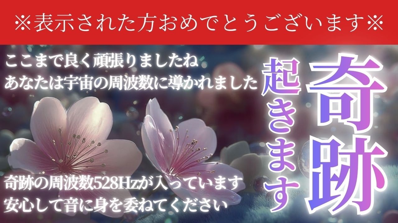 【奇跡の周波数】聴き流すだけで開運＆波道上昇。クリスタルが浄化を進め「大吉兆」を呼び込むみ、流すだけで幸運体質に激変‪する音源です。ここまでよく頑張りましたね。