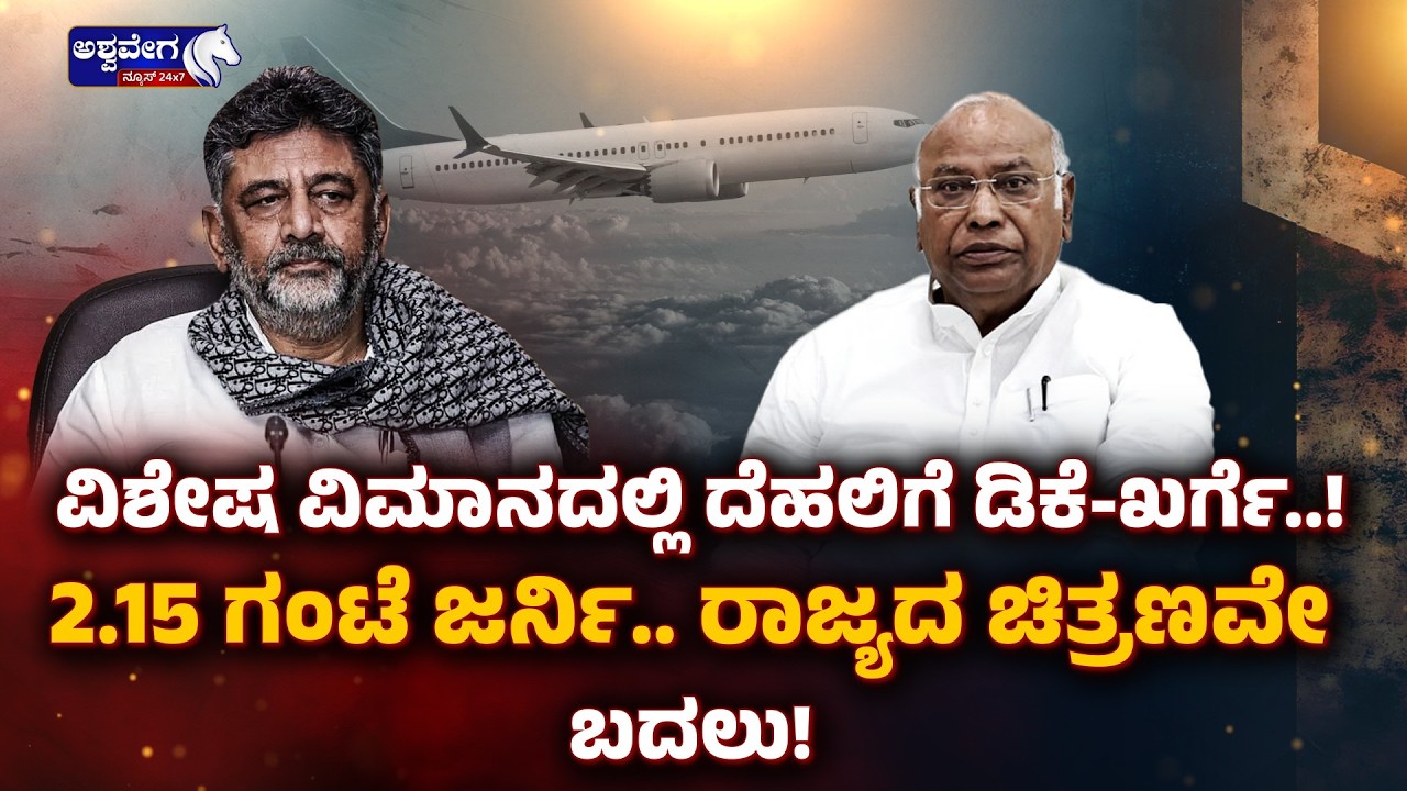ವಿಶೇಷ ವಿಮಾನದಲ್ಲಿ ದೆಹಲಿಗೆ ಡಿಕೆ-ಖರ್ಗೆ!  2.15 ಗಂಟೆ ಜರ್ನಿ ರಾಜ್ಯದ ಚಿತ್ರಣವೇ ಬದಲು! | DK Shivakumar & Kharge
