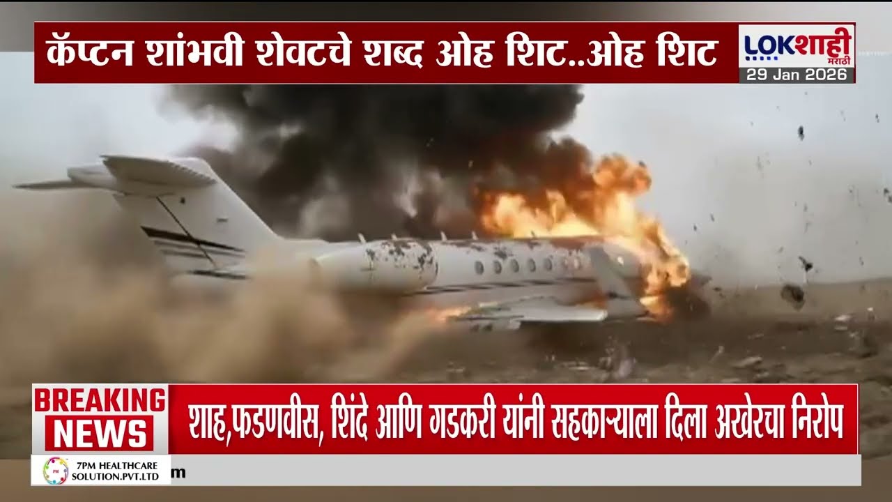 Baramati Ajit Pawar Plane Crash | कॅप्टन शांभवी शेवटचे शब्द 'ओह शिट...ओह शिट'