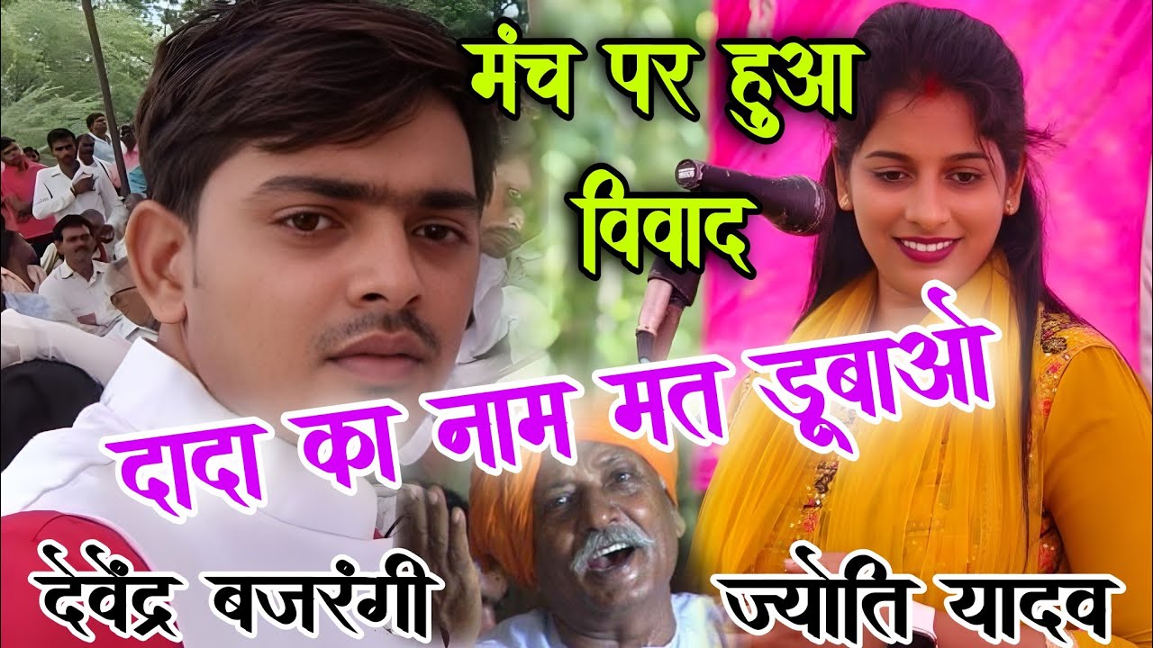 #video। #देवेंद्र_यादव और #ज्योति_यादव में हुआ बवाल । #jyoti_yadav ka Naya birha। #birha_sangram 