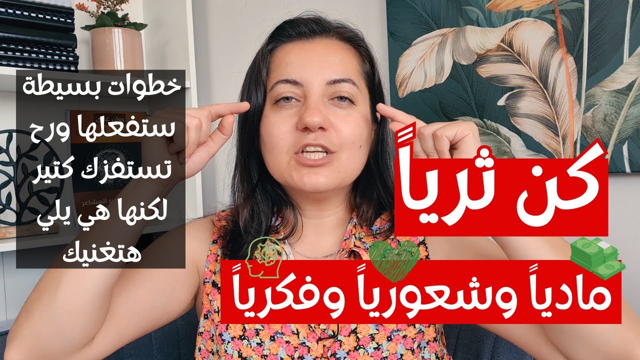 تغلب على واقعك واصبح ثريا من جميع الجوانب بهذه الطريقة