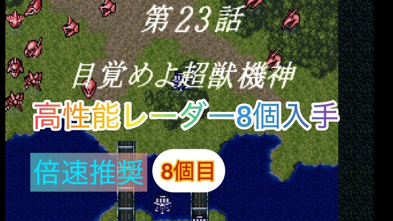 スパロボF 高性能レーダー８個目